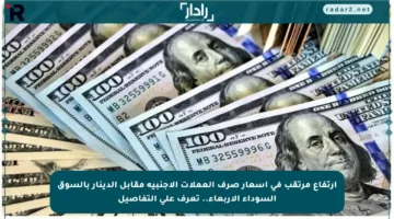 ارتفاع مرتقب في أسعار صرف العملات الأجنبية مقابل الدينار بالسوق السوداء الأربعاء.. تعرف على التفاصيل